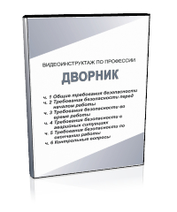 Дворник - Мобильный комплекс для обучения, инструктажа и контроля знаний по охране труда, пожарной и промышленной безопасности - Учебный материал - Видеоинструктажи - Профессии - Магазин кабинетов по охране труда "Охрана труда и Техника Безопасности"