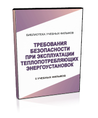 Требования безопасности при эксплуатации теплопотребляющих энергоустановок - Мобильный комплекс для обучения, инструктажа и контроля знаний по охране труда, пожарной и промышленной безопасности - Учебный материал - Учебные фильмы по охране труда и промбезопасности - Требования безопасности при эксплуатации теплопотребляющих энергоустановок - Магазин кабинетов по охране труда "Охрана труда и Техника Безопасности"