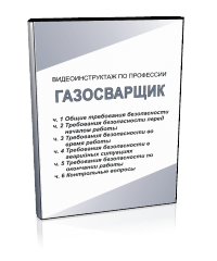 Газосварщик - Мобильный комплекс для обучения, инструктажа и контроля знаний по охране труда, пожарной и промышленной безопасности - Учебный материал - Видеоинструктажи - Профессии - Магазин кабинетов по охране труда "Охрана труда и Техника Безопасности"