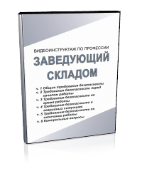 Заведующий складом - Мобильный комплекс для обучения, инструктажа и контроля знаний по охране труда, пожарной и промышленной безопасности - Учебный материал - Видеоинструктажи - Профессии - Магазин кабинетов по охране труда "Охрана труда и Техника Безопасности"