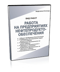 Работа на предприятиях нефтепродуктобеспечения - Мобильный комплекс для обучения, инструктажа и контроля знаний по охране труда, пожарной и промышленной безопасности - Учебный материал - Видеоинструктажи - Вид работ - Магазин кабинетов по охране труда "Охрана труда и Техника Безопасности"