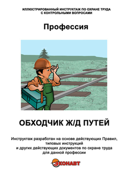 Обходчик железнодорожных путей и искусственных сооружений - Иллюстрированные инструкции по охране труда - Профессии - Магазин кабинетов по охране труда "Охрана труда и Техника Безопасности"