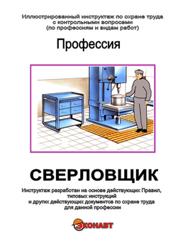 Сверловщик - Иллюстрированные инструкции по охране труда - Профессии - Магазин кабинетов по охране труда "Охрана труда и Техника Безопасности"