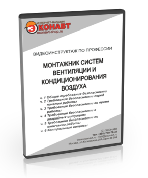 Монтажник систем вентиляции и кондиционирования воздуха - Мобильный комплекс для обучения, инструктажа и контроля знаний по охране труда, пожарной и промышленной безопасности - Учебный материал - Видеоинструктажи - Профессии - Магазин кабинетов по охране труда "Охрана труда и Техника Безопасности"