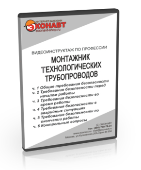 Монтажник технологических трубопроводов - Мобильный комплекс для обучения, инструктажа и контроля знаний по охране труда, пожарной и промышленной безопасности - Учебный материал - Видеоинструктажи - Профессии - Магазин кабинетов по охране труда "Охрана труда и Техника Безопасности"