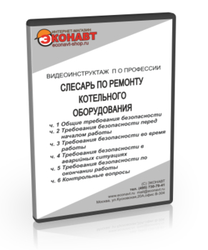 Слесарь по ремонту котельного оборудования - Мобильный комплекс для обучения, инструктажа и контроля знаний по охране труда, пожарной и промышленной безопасности - Учебный материал - Видеоинструктажи - Профессии - Магазин кабинетов по охране труда "Охрана труда и Техника Безопасности"