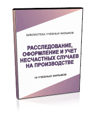 Расследование, оформление и учет несчастных случаев на производстве - Мобильный комплекс для обучения, инструктажа и контроля знаний по охране труда, пожарной и промышленной безопасности - Учебный материал - Учебные фильмы по охране труда и промбезопасности - Расследование, оформление и учет несчастных случаев на производстве - Магазин кабинетов по охране труда "Охрана труда и Техника Безопасности"