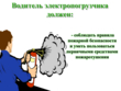 Водитель электропогрузчика - Мобильный комплекс для обучения, инструктажа и контроля знаний по охране труда, пожарной и промышленной безопасности - Учебный материал - Видеоинструктажи - Профессии - Магазин кабинетов по охране труда "Охрана труда и Техника Безопасности"